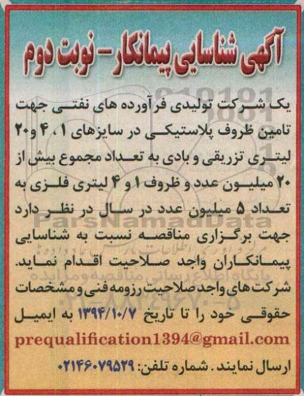 مناقصه شناسایی پیمانکار,مناقصه  تامین ظروف پلاستیکی نوبت دوم 