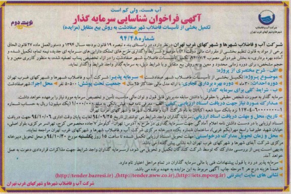 فراخوان شناسایی سرمایه گذار, مزایده تکمیل بخشی از تأسیسات فاضلاب شهر نوبت دوم