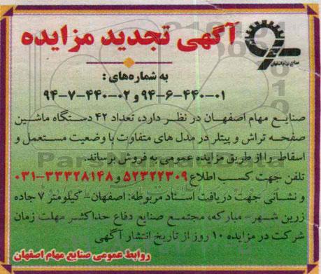 تجدید مزایده, تجدید مزایده تعداد 42 دستگاه ماشین صفحه تراش و پیتلر در مدل های متفاوت 