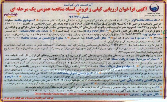 فراخوان , فراخوان عملیات اجرایی باقیمانده نواحی B و C شبکه فاضلاب شهر نوبت دوم 