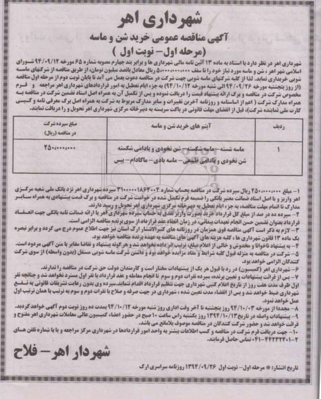 آگهی مناقصه عمومی, مناقصه ماسه شسته
