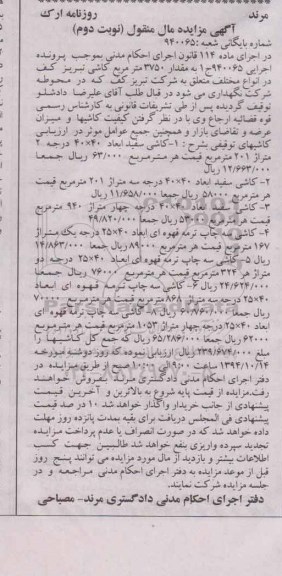 آگهی مزایده , مزایده فروش مقدار 3750 مترمربع کاشی -نوبت دوم