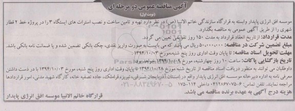 آگهی مناقصه عمومی دو مرحله ای , مناقصه تهیه و تامین ساخت و نصب استرات های ایستگاه 3