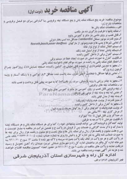 آگهی مناقصه , مناقصه خرید پنج دستگاه نمک پاش و پنج دستگاه تیغه برفروبی 