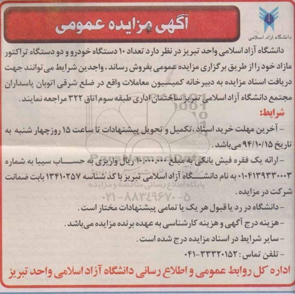 مزایده , مزایده عمومی تعداد 10 دستگاه خودرو و دو دستگاه تراکتور مازاد