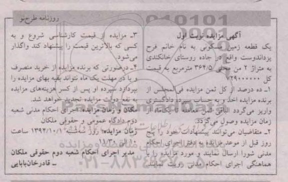 مزایده,مزایده نوبت اول یک قطعه زمین متراژ دو من محلی 364.5متر 