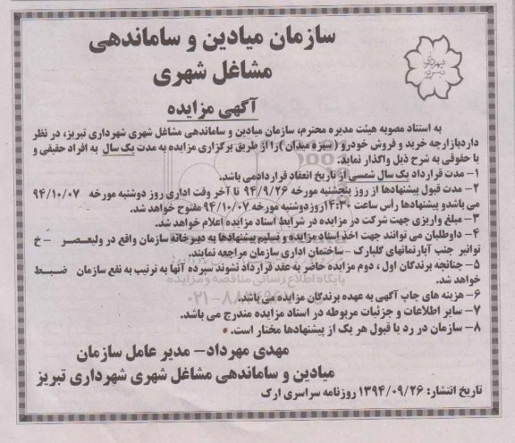 آگهی مزایده , مزایده واگذاری بازارچه خرید و فروش خودرو 