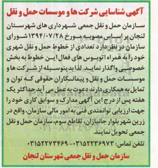آگهی شناسایی واگذاری  خطوط حمل و نقل شهری