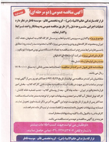 آگهی مناقصه عمومی دو مرحله ای, مناقصهپروژه واگذاری سرویس ایاب و ذهاب پرسنل.... نوبت دوم 