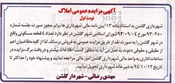 مزایده,مزایده فروش تعداد 4 قطعه مسکونی بصورت نقد به استناد ماده سیزده نوبت اول