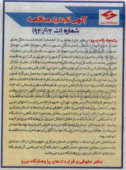 آگهی تجدید مناقصه, مناقصه خدمات انجام تست دکل های فشار قوی (تجدید)