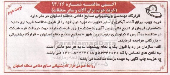 آگهی مناقصه  , مناقصه خرید چوب، یراق آلات ، آبکاری و سایر تجهیزات نوبت دوم 