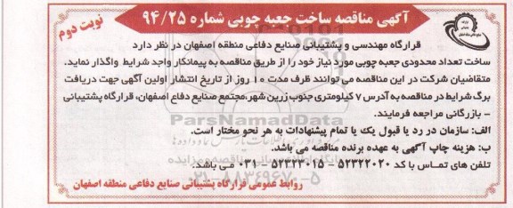 مناقصه , مناقصه ساخت تعداد محدودی جعبه چوبی مورد نیاز  نوبت دوم