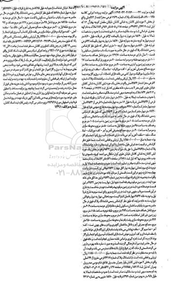 مزایده,مزایده کلاسه 8900145 ششدانگ دو قطعه پلاک به شماره مزایده 139404302126000043