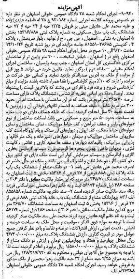 مزایده,مزایده کلاسه 920184 فروش 2.25 حبه از 24 حبه از هفتاد و دو حبه ششدانگ منزل مسکونی