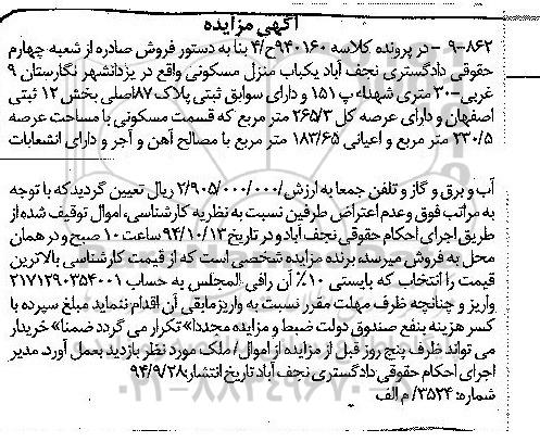 مزایده,مزایده در پرونده کلاسه 940160 یکباب منزل مسکونی در یزدان شهر بخش 12 ثبتی 