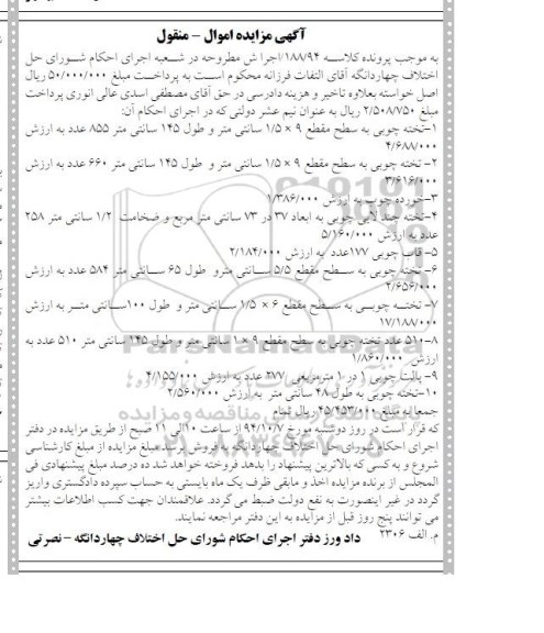 آگهی مزایده اموال منقول,مزایده تخته چوبی 9*1.5