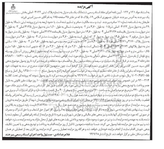 مزایده,مزایده ششدانگ یکباب منزل مواد 121و122 کلاسه 9300314