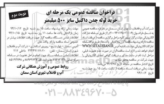 آگهی مناقصه عمومی یک مرحله ای , مناقصه خرید لوله چدن داکتیل سایز 500 میلیمتر نوبت دوم