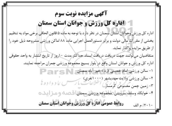 آگهی مزایده , مزایده واگذاری اماکن ورزشی نوبت سوم