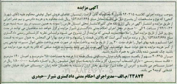 مزایده,مزایده کلاسه 940315 میزان 40.495 سهم از یک صد سهم یکباب منزل مسکونی 