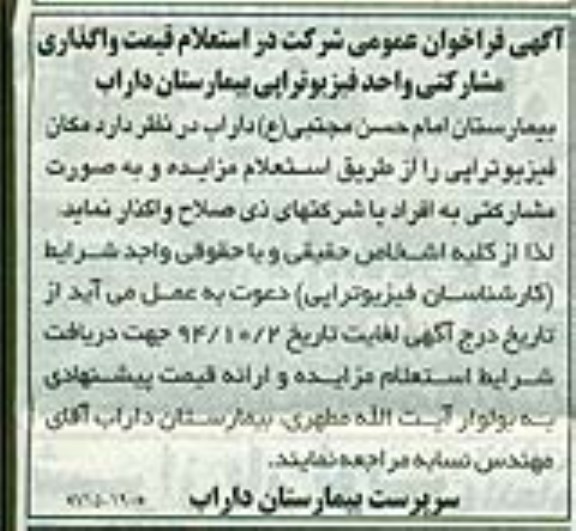 آگهی فراخوان عمومی ,فراخوان عمومی  استعلام قیمت واگذاری مشارکتی واحد فیزیوتراپی بیمارستان داراب