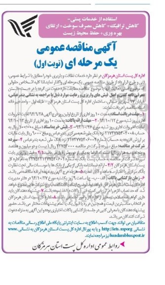 آگهی مناقصه عمومی, مناقصه خدمات نظافت و باربری 