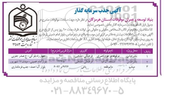آگهی جذب سرمایه گذار,مناقصه جذب سرمایه گذار جهت ساخت موقوفات 