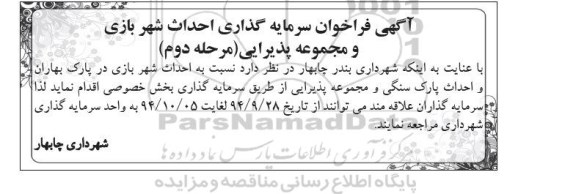 آگهی فراخوان , فراخوان سرمایه گذاری احداث شهربازی و مجموعه پذیرایی مرحله دوم