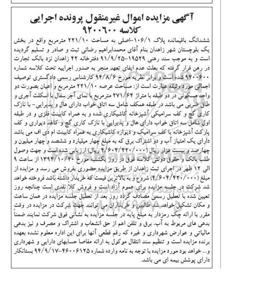 مزایده,مزایده ششدانگ باقیمانده پلاک 106.1 اصلی به مساحت 221.10متر کلاسه 9200600