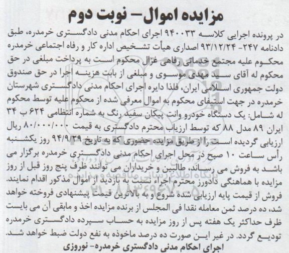 مزایده , مزایده  یک دستگاه خودرو وانت پیکان نوبت دوم 