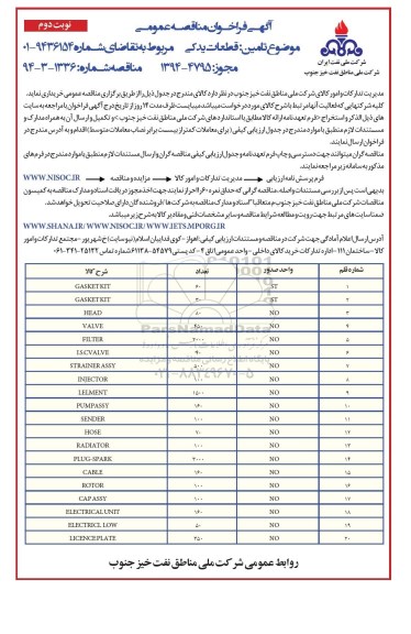 آگهی فراخوان مناقصه عمومی, فراخوان تامین قطعات یدکی  GASKET KIT  نوبت دوم 