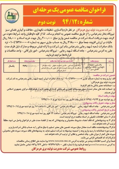 فراخوان مناقصه عمومی یک مرحله ای , فراخوان مناقصه پاکسازی ، تنظیفات ، نگهداری ، حفاظت و آبیاری فضای سبز- نوبت  دوم 