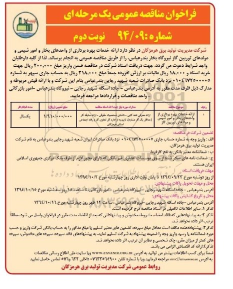 فراخوان مناقصه عمومی یک مرحله ای , فراخوان خدمات بهره برداری از واحدهای بخار و ....- نوبت دوم 