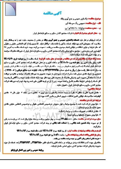 آگهی مناقصه ,  مناقصه خدمات پاکسازی عمومی و جمع آوری زباله 