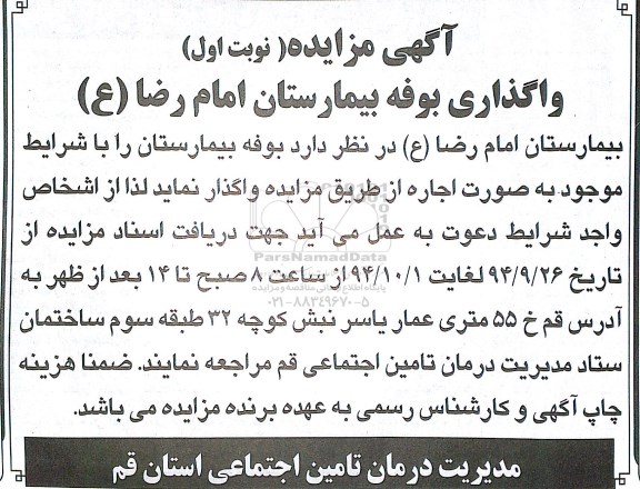مزایده, مزایده واگذاری بوفه بیمارستان