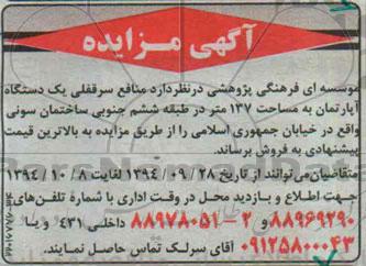 مزایده,مزایده فروش منافع سرقفلی یک دستگاه اپارتمان 137متر