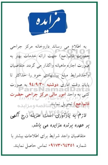 مزایده , مزایده اجاره داروخانه