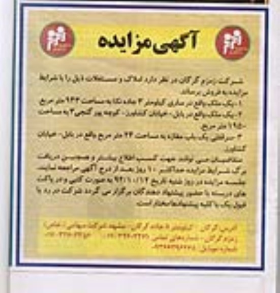 مزایده,فروش دو قطعه ملک و سرقفلی یکباب مغازه  94.9.28