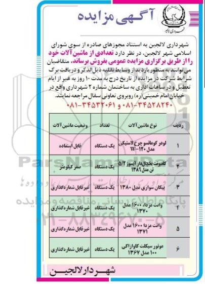 مزایده, مزایده فروش لودر کوماتسو چرخ لاستیکی مدل 120-W   