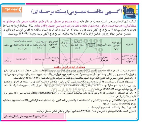 مناقصه ,مناقصه زیرسازی تعدادی از معابر ناحیه صنعتی  نوبت دوم 