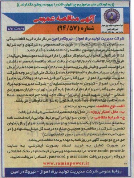 آگهی مناقصه عمومی , مناقصه عمومی خرید قطعات یدکی سیستم تحریک استاتیک