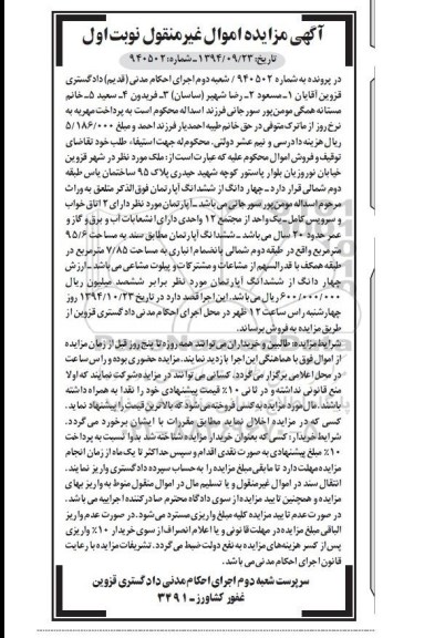 مزایده,مزایده در پرونده به شماره 940502 ملک چهاردانگ از ششدانگ اپارتمان نوبت اول