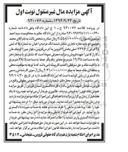 مزایده,مزایده در پرونده کلاسه 930076 نوبت اول دو باب مغازه تجاری شامل ششدانگ عرصه و اعیان