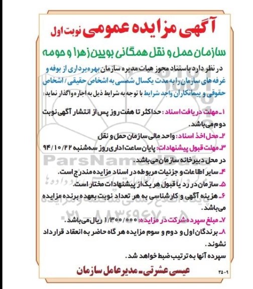 آگهی مزایده عمومی, مزایده بهره برداری از بوفه و غرفه های سازمان 
