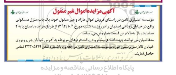 مزایده,مزایده فروش اموال غیرمنقول یکباب منزل مسکونی با مبلغ پایه 2 میلیارد ریال 