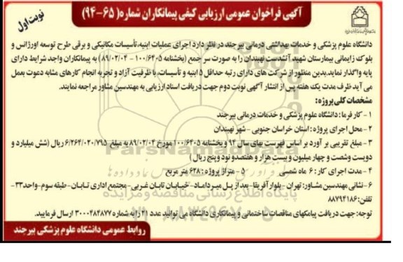 فراخوان , فراخوان ارزیابی کیفی اجرای عملیات ابنیه ، تاسیسات مکانیکی و برقی طرح توسعه اورژانس و بلوک زایمانی بیمارستان شهید آتشدست 