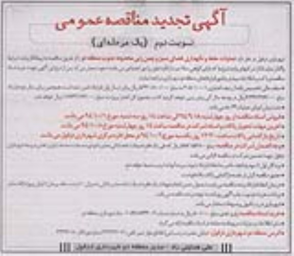 تجدید مناقصه , تجدید مناقصه عملیات حفظ و نگهداری فضای سبز و چمن زنی محدوده جنوب منطقه دو نوبت دوم 