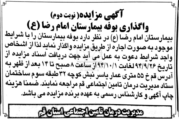 مزایده, مزایده واگذاری بوفه بیمارستان نوبت دوم