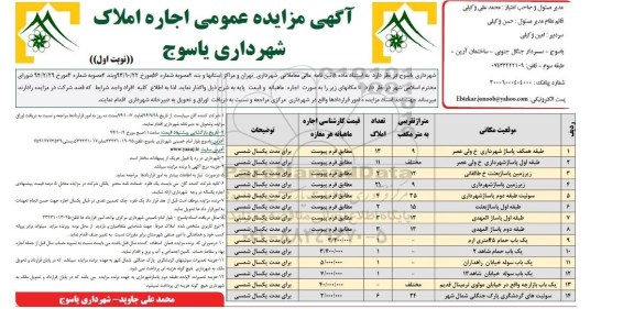 آگهی مزایده عمومی ,مزایده اجاره املاک شهرداری یاسوج